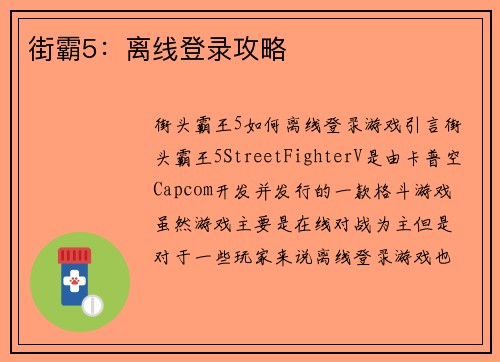 街霸5：离线登录攻略