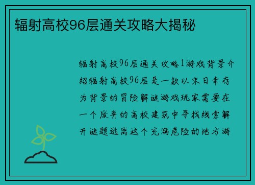 辐射高校96层通关攻略大揭秘