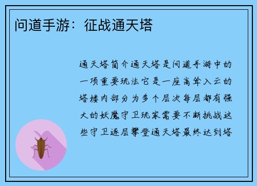 问道手游：征战通天塔