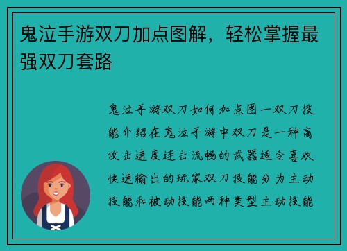 鬼泣手游双刀加点图解，轻松掌握最强双刀套路