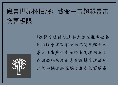 魔兽世界怀旧服：致命一击超越暴击伤害极限