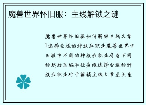 魔兽世界怀旧服：主线解锁之谜