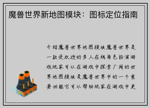魔兽世界新地图模块：图标定位指南