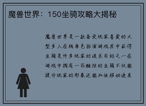 魔兽世界：150坐骑攻略大揭秘