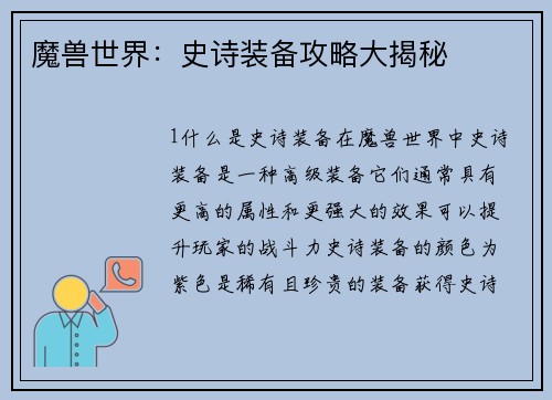 魔兽世界：史诗装备攻略大揭秘