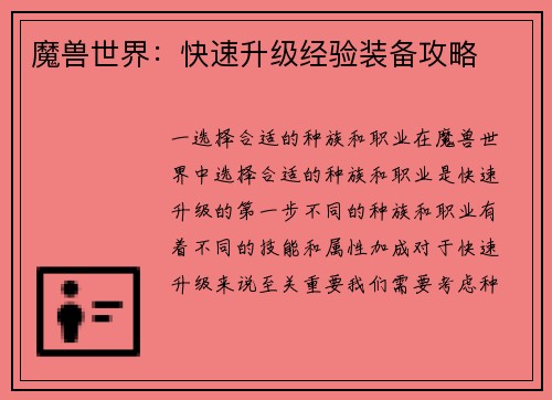 魔兽世界：快速升级经验装备攻略