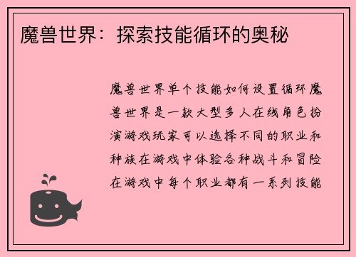魔兽世界：探索技能循环的奥秘