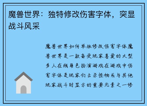 魔兽世界：独特修改伤害字体，突显战斗风采