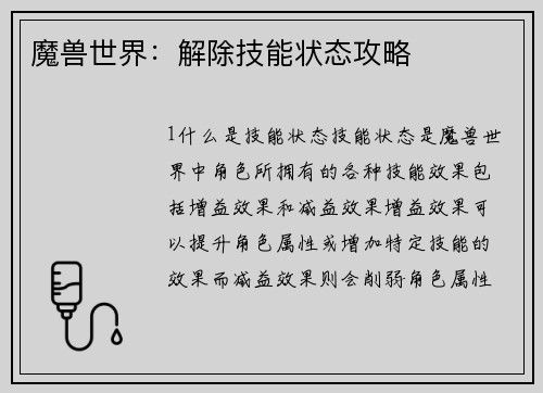 魔兽世界：解除技能状态攻略