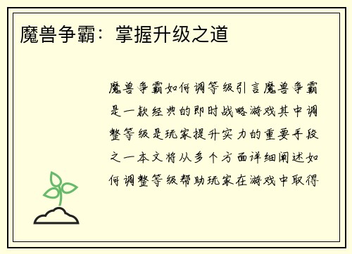 魔兽争霸：掌握升级之道