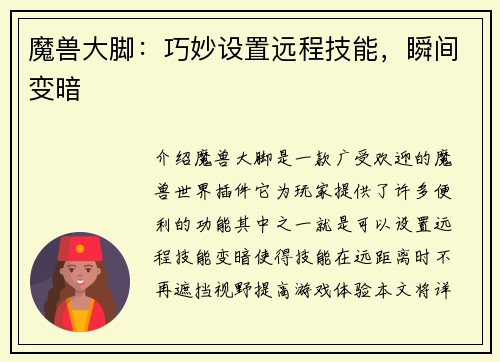 魔兽大脚：巧妙设置远程技能，瞬间变暗