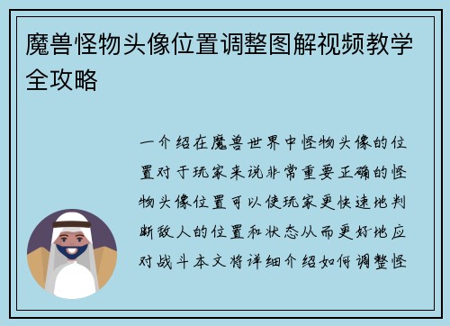 魔兽怪物头像位置调整图解视频教学全攻略