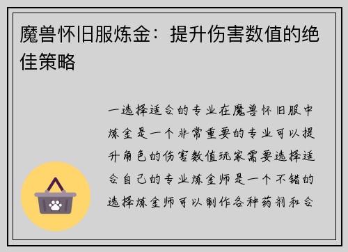 魔兽怀旧服炼金：提升伤害数值的绝佳策略