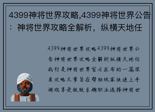4399神将世界攻略,4399神将世界公告：神将世界攻略全解析，纵横天地任我行