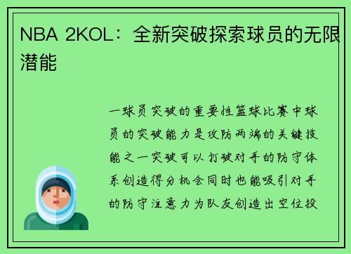 NBA 2KOL：全新突破探索球员的无限潜能