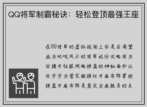 QQ将军制霸秘诀：轻松登顶最强王座