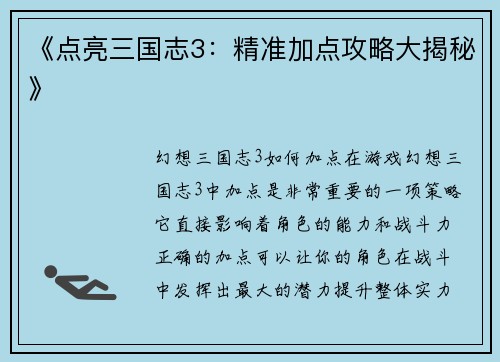 《点亮三国志3：精准加点攻略大揭秘》