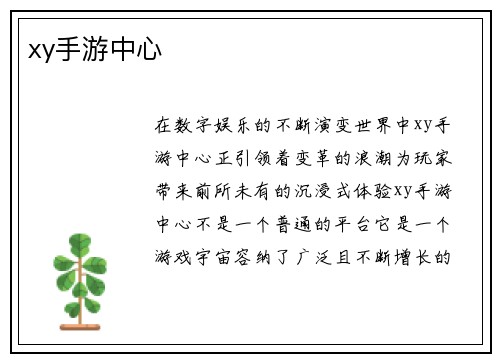 xy手游中心