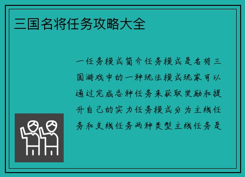三国名将任务攻略大全