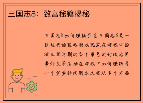 三国志8：致富秘籍揭秘