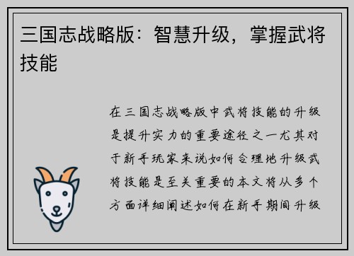 三国志战略版：智慧升级，掌握武将技能