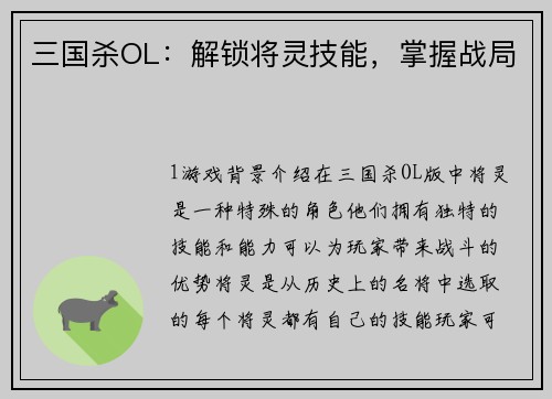 三国杀OL：解锁将灵技能，掌握战局