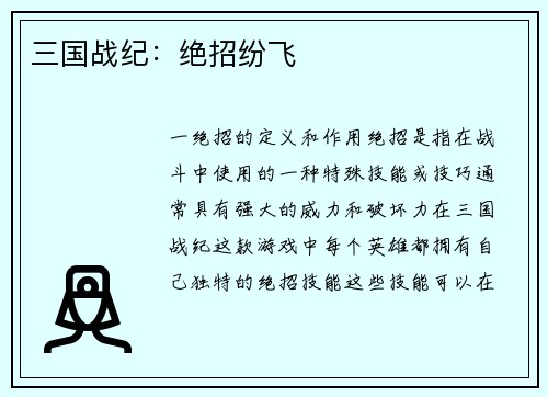 三国战纪：绝招纷飞