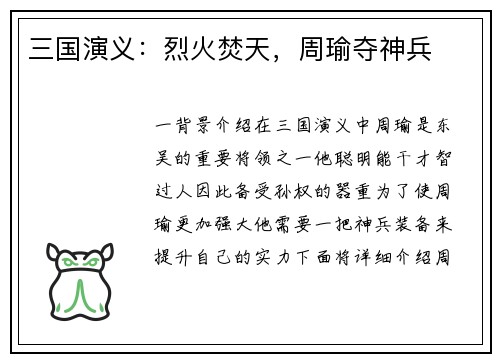 三国演义：烈火焚天，周瑜夺神兵