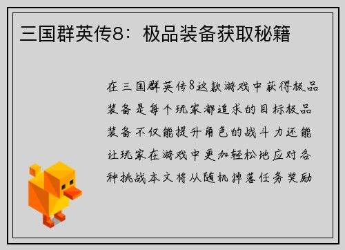 三国群英传8：极品装备获取秘籍