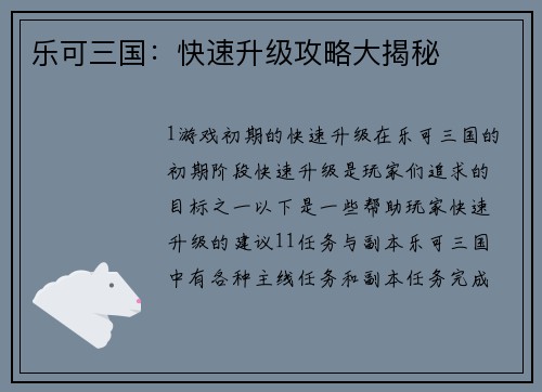 乐可三国：快速升级攻略大揭秘