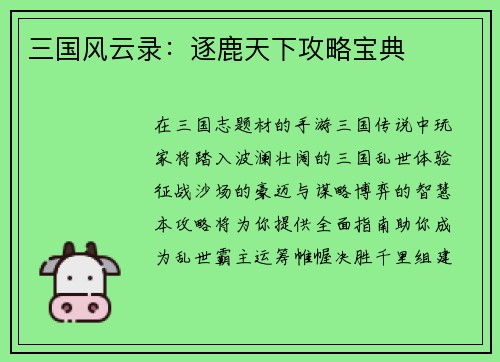 三国风云录：逐鹿天下攻略宝典