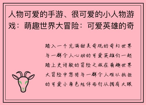 人物可爱的手游、很可爱的小人物游戏：萌趣世界大冒险：可爱英雄的奇幻之旅