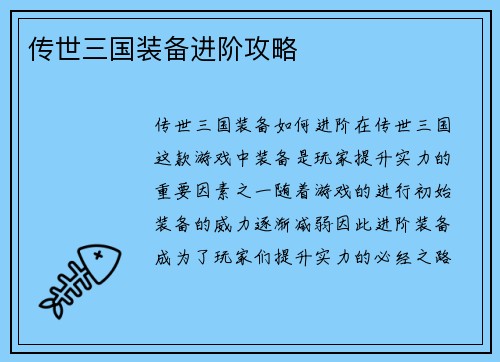 传世三国装备进阶攻略