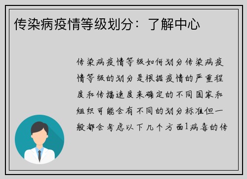 传染病疫情等级划分：了解中心