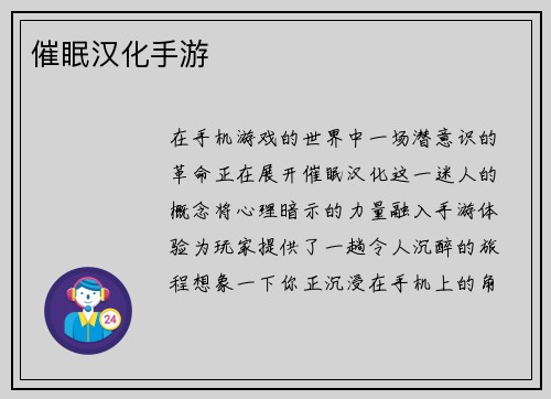催眠汉化手游