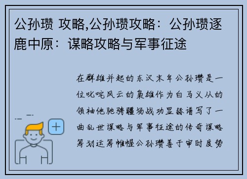 公孙瓒 攻略,公孙瓒攻略：公孙瓒逐鹿中原：谋略攻略与军事征途