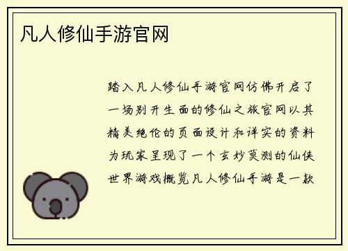 凡人修仙手游官网