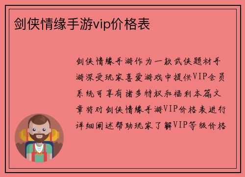 剑侠情缘手游vip价格表