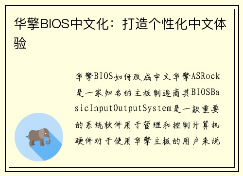 华擎BIOS中文化：打造个性化中文体验
