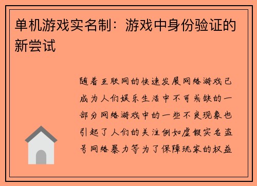单机游戏实名制：游戏中身份验证的新尝试