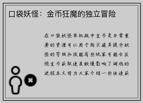 口袋妖怪：金币狂魔的独立冒险