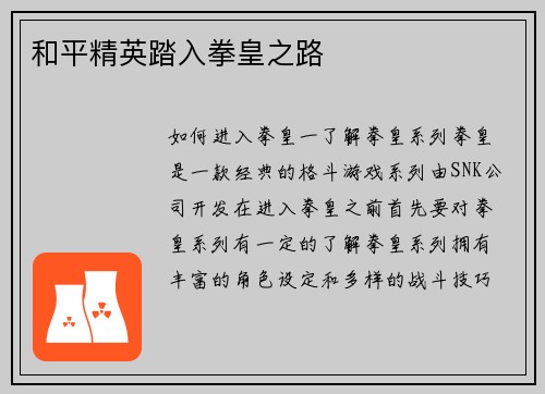 和平精英踏入拳皇之路