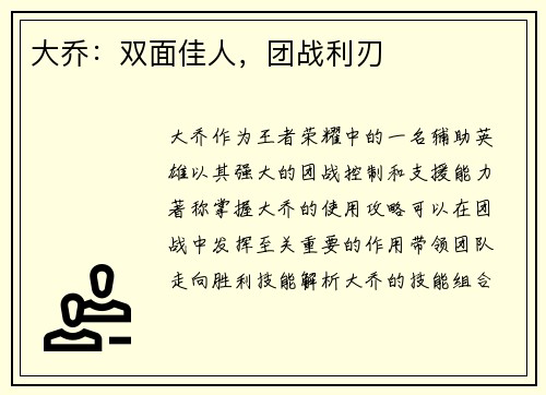 大乔：双面佳人，团战利刃