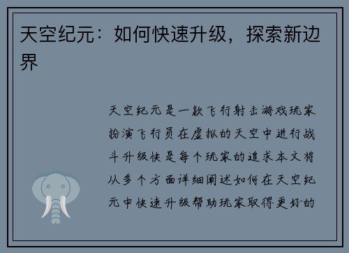 天空纪元：如何快速升级，探索新边界