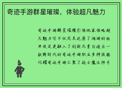 奇迹手游群星璀璨，体验超凡魅力