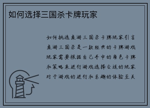 如何选择三国杀卡牌玩家