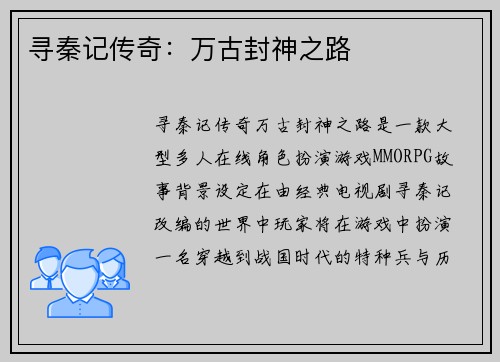 寻秦记传奇：万古封神之路