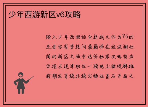 少年西游新区v6攻略
