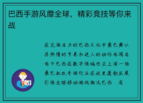 巴西手游风靡全球，精彩竞技等你来战