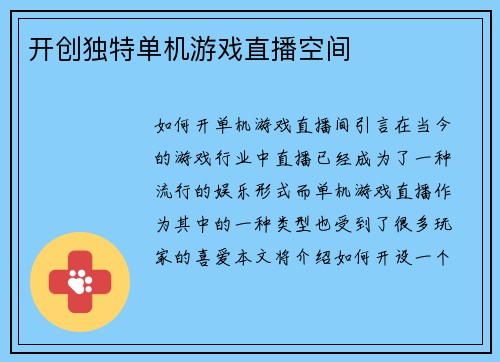 开创独特单机游戏直播空间